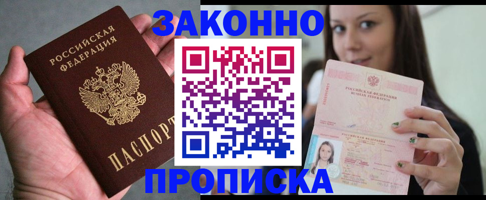 временная регистрация законно в Щёлкино